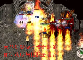 天马沉默版本传奇装备如何获取与搭配最强? 天马沉默版本传奇装备如何获取与搭配最强?