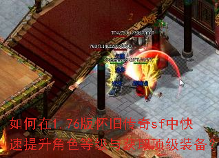 如何在1.76版怀旧传奇sf中快速提升角色等级与获取顶级装备? 如何在1.76版怀旧传奇sf中快速提升角色等级与获取顶级装备?