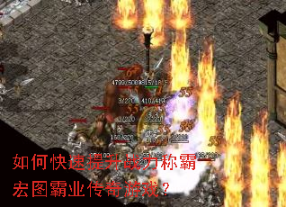 如何快速提升战力称霸宏图霸业传奇游戏? 如何快速提升战力称霸宏图霸业传奇游戏?