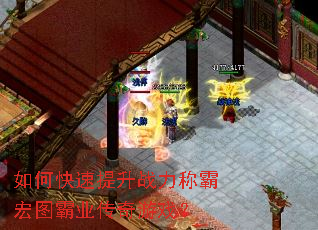 如何快速提升战力称霸宏图霸业传奇游戏? 如何快速提升战力称霸宏图霸业传奇游戏?