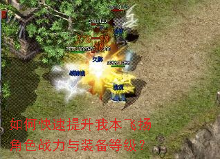 如何快速提升我本飞扬角色战力与装备等级? 如何快速提升我本飞扬角色战力与装备等级?