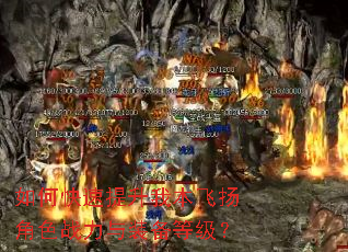 如何快速提升我本飞扬角色战力与装备等级? 如何快速提升我本飞扬角色战力与装备等级?