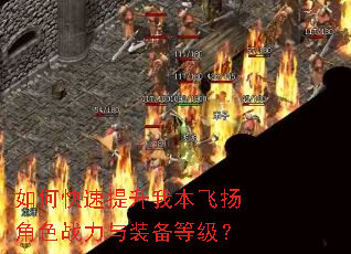 如何快速提升我本飞扬角色战力与装备等级? 如何快速提升我本飞扬角色战力与装备等级?