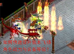 如何快速提升我本飞扬角色战力与装备等级? 如何快速提升我本飞扬角色战力与装备等级?