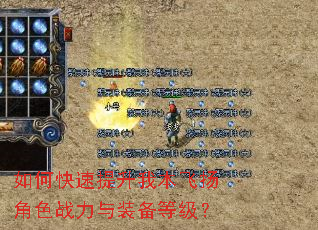 如何快速提升我本飞扬角色战力与装备等级? 如何快速提升我本飞扬角色战力与装备等级?