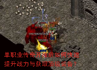单职业传奇开服后如何快速提升战力与获取顶级装备? 单职业传奇开服后如何快速提升战力与获取顶级装备?