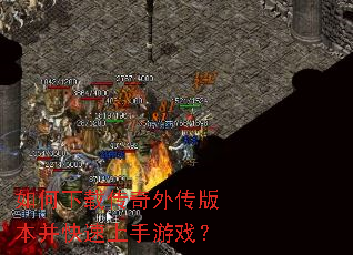 如何下载传奇外传版本并快速上手游戏? 如何下载传奇外传版本并快速上手游戏?