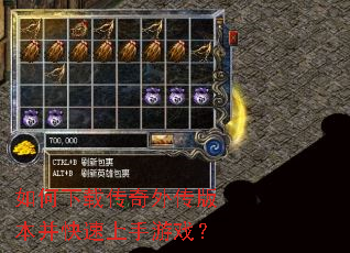 如何下载传奇外传版本并快速上手游戏? 如何下载传奇外传版本并快速上手游戏?