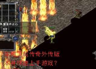 如何下载传奇外传版本并快速上手游戏? 如何下载传奇外传版本并快速上手游戏?