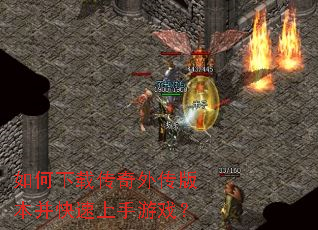如何下载传奇外传版本并快速上手游戏? 如何下载传奇外传版本并快速上手游戏?