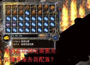 传奇微端游戏需要准备哪些服务器配置? 传奇微端游戏需要准备哪些服务器配置?