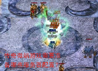 传奇微端游戏需要准备哪些服务器配置? 传奇微端游戏需要准备哪些服务器配置?