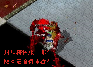 封神榜私服中哪个版本最值得体验? 封神榜私服中哪个版本最值得体验?