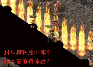 封神榜私服中哪个版本最值得体验? 封神榜私服中哪个版本最值得体验?