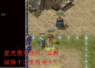 星虎勇闯地府,如何破解十二生肖关卡? 星虎勇闯地府,如何破解十二生肖关卡?