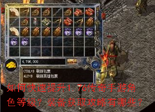 如何快速提升1.76传奇手游角色等级?装备获取攻略有哪些? 如何快速提升1.76传奇手游角色等级?装备获取攻略有哪些?