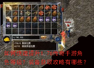 如何快速提升1.76传奇手游角色等级?装备获取攻略有哪些? 如何快速提升1.76传奇手游角色等级?装备获取攻略有哪些?