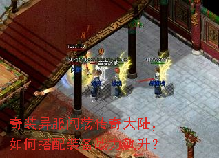 奇装异服闯荡传奇大陆,如何搭配装备战力飙升? 奇装异服闯荡传奇大陆,如何搭配装备战力飙升?