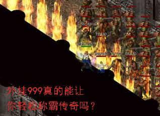 外挂999真的能让你轻松称霸传奇吗? 外挂999真的能让你轻松称霸传奇吗?