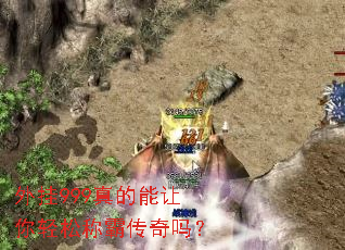 外挂999真的能让你轻松称霸传奇吗? 外挂999真的能让你轻松称霸传奇吗?
