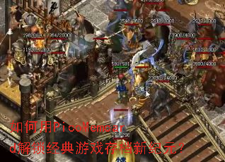如何用PicoMemcard解锁经典游戏存档新纪元? 如何用PicoMemcard解锁经典游戏存档新纪元?