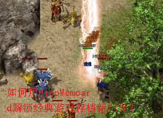 如何用PicoMemcard解锁经典游戏存档新纪元? 如何用PicoMemcard解锁经典游戏存档新纪元?