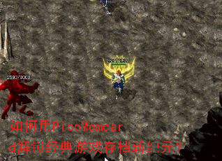如何用PicoMemcard解锁经典游戏存档新纪元? 如何用PicoMemcard解锁经典游戏存档新纪元?