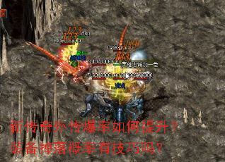 新传奇外传爆率如何提升?装备掉落概率有技巧吗? 新传奇外传爆率如何提升?装备掉落概率有技巧吗?