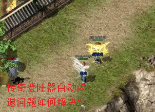 传奇登陆器自动闪退问题如何解决? 传奇登陆器自动闪退问题如何解决?