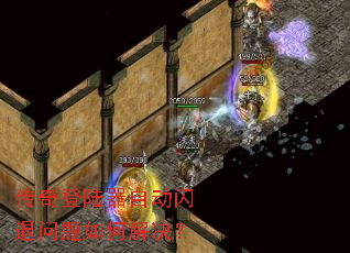 传奇登陆器自动闪退问题如何解决? 传奇登陆器自动闪退问题如何解决?
