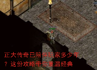 正大传奇已陪伴玩家多少年?这份攻略带你重温经典 正大传奇已陪伴玩家多少年?这份攻略带你重温经典