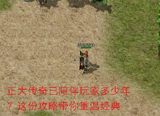 正大传奇已陪伴玩家多少年?这份攻略带你重温经典 正大传奇已陪伴玩家多少年?这份攻略带你重温经典