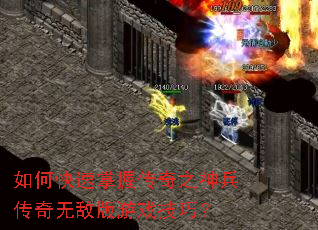 如何快速掌握传奇之神兵传奇无敌版游戏技巧? 如何快速掌握传奇之神兵传奇无敌版游戏技巧?