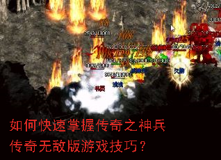 如何快速掌握传奇之神兵传奇无敌版游戏技巧? 如何快速掌握传奇之神兵传奇无敌版游戏技巧?