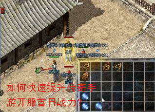如何快速提升传奇手游开服首日战力? 如何快速提升传奇手游开服首日战力?