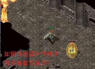 如何快速提升传奇手游开服首日战力? 如何快速提升传奇手游开服首日战力?