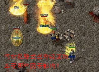 传奇私服武器升级成功率受哪些因素影响? 传奇私服武器升级成功率受哪些因素影响?