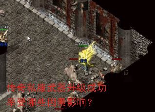 传奇私服武器升级成功率受哪些因素影响? 传奇私服武器升级成功率受哪些因素影响?
