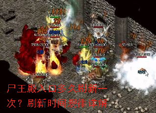 尸王殿入口多久刷新一次?刷新时间规律详解 尸王殿入口多久刷新一次?刷新时间规律详解