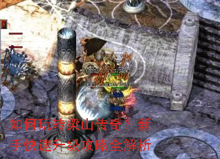 如何玩转梁山传奇?新手快速升级攻略全解析 如何玩转梁山传奇?新手快速升级攻略全解析