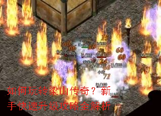 如何玩转梁山传奇?新手快速升级攻略全解析 如何玩转梁山传奇?新手快速升级攻略全解析