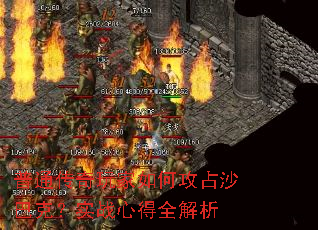 普通传奇玩家如何攻占沙巴克?实战心得全解析 普通传奇玩家如何攻占沙巴克?实战心得全解析