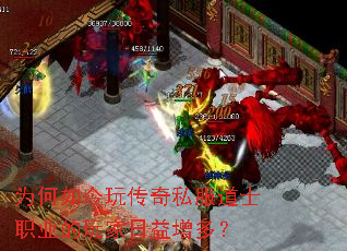 为何如今玩传奇私服道士职业的玩家日益增多? 为何如今玩传奇私服道士职业的玩家日益增多?