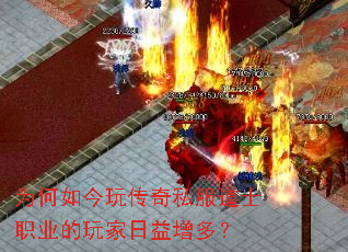 为何如今玩传奇私服道士职业的玩家日益增多? 为何如今玩传奇私服道士职业的玩家日益增多?