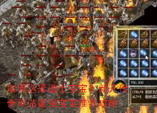 如何选择道士宝宝?新开传奇网站最强宝宝推荐攻略 如何选择道士宝宝?新开传奇网站最强宝宝推荐攻略