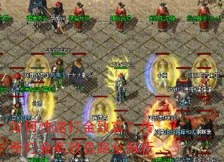 如何快速打金致富?传奇打金高效套路全解析 如何快速打金致富?传奇打金高效套路全解析