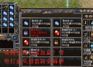 如何快速打金致富?传奇打金高效套路全解析 如何快速打金致富?传奇打金高效套路全解析