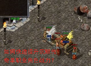 如何快速提升沉默传奇单职业角色战力? 如何快速提升沉默传奇单职业角色战力?