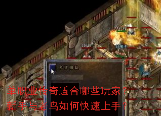 单职业传奇适合哪些玩家?新手与老鸟如何快速上手? 单职业传奇适合哪些玩家?新手与老鸟如何快速上手?