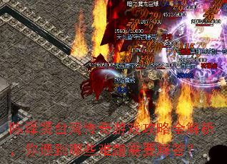 陈译贤台湾传奇游戏攻略全解析,你遇到哪些难题需要解答? 陈译贤台湾传奇游戏攻略全解析,你遇到哪些难题需要解答?